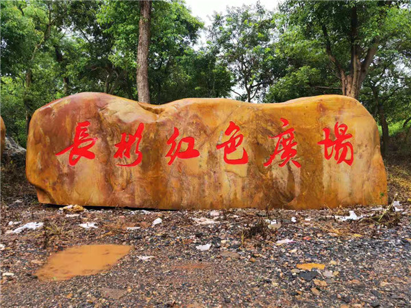 大型黄蜡石价格--长彬红色广场 (2).jpg