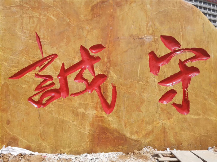 大型黄蜡石刻字1 (1).jpg