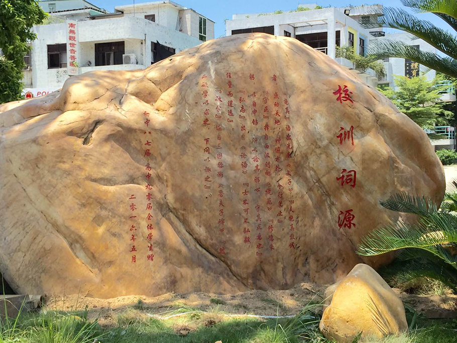 汕头市澄海苏北中学置校训石