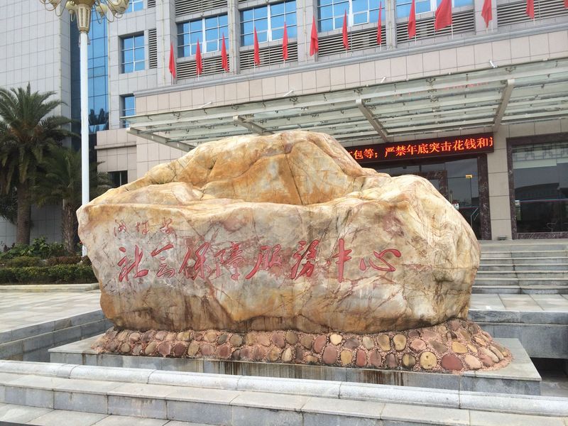 景观石门面石——汝城财政局置"金元宝"