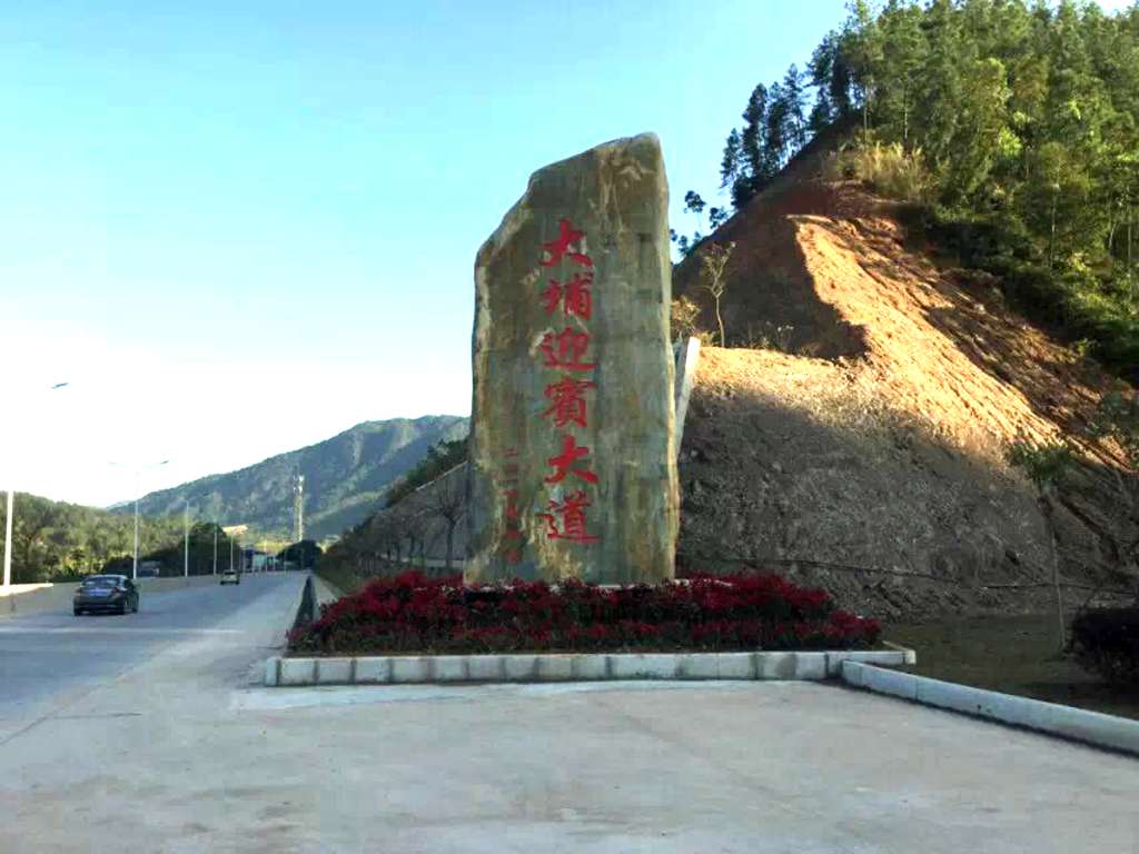 景观石案例之村牌路标石集锦